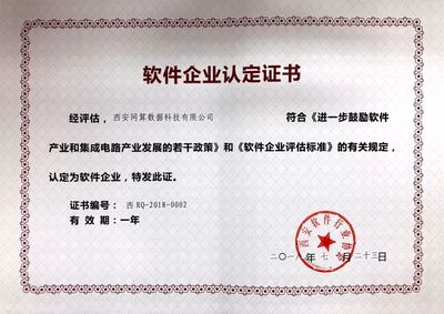 熱烈祝賀西安網(wǎng)算數(shù)據(jù)科技順利通過&ldquo;軟件企業(yè)認定&rdquo;!